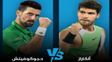 نهائي أستراليا المفتوحة.. القنوات الناقلة لمباراة ألكاراز وجوكوفيتش في قمة التنس المنتظرة 2026